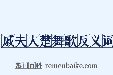 戚夫人楚舞歌反义词是什么意思的图片